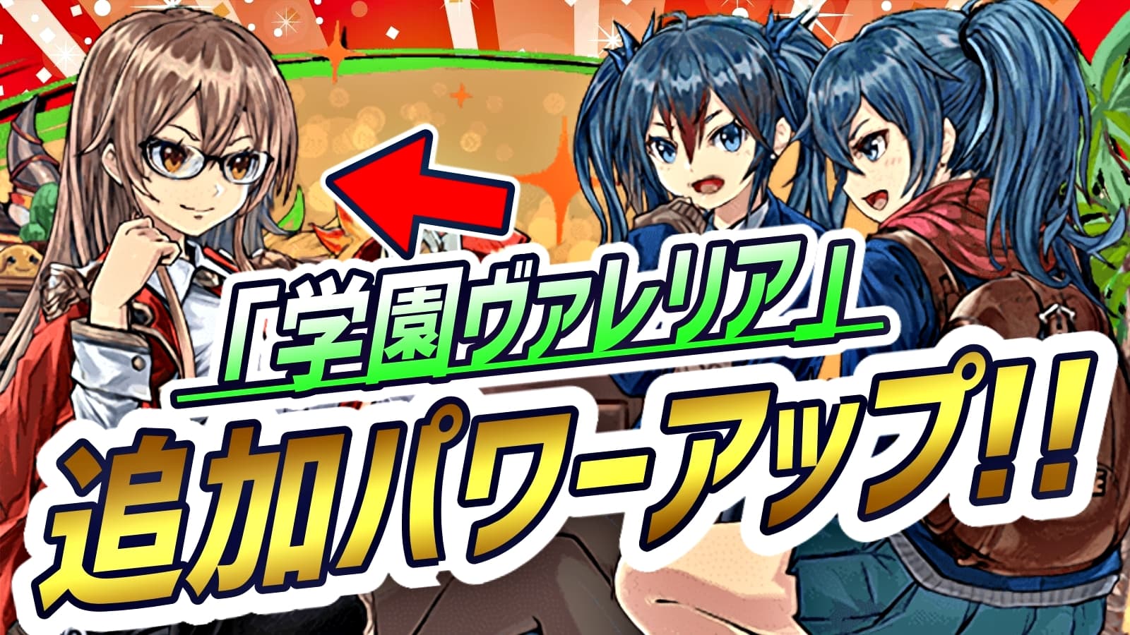 パズドラ 学園ヴァレリア 追加パワーアップ性能が公開 使いやすさが大幅アップし出番が急増する おすすめアプリをガンガンまとめ