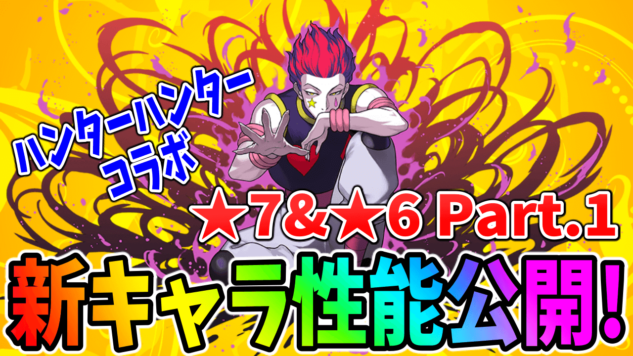 パズドラ ハンターハンター 7も強力な変身キャラ多数 6にもアシスト進化があるぞ 性能公開part1 おすすめアプリをガンガンまとめ